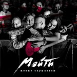 Мэйти - Моему слушателю