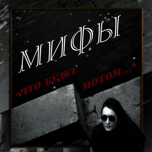 Мифы - Земляничные поляны