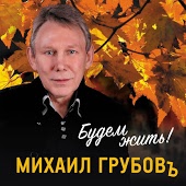 Михаил Грубов - Осень