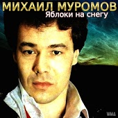 Михаил Муромов - Яблоки на снегу