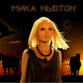 Мика Ньютон - Пожарные