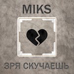 MIKS - Зря скучаешь