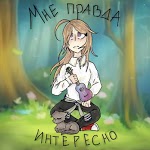 Милана Фадиева - Девочка Андеграунд