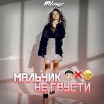 MILASYA - Мальчик не грусти