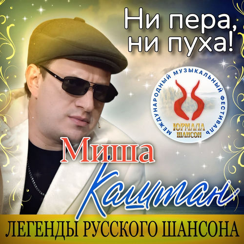 Миша Каштан - Ни пера, ни пуха!