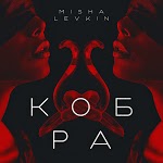 MISHA LEVKIN - Кобра