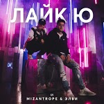 Mizantrope & Элби - Лайк Ю
