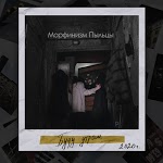 Морфинизм Пыльцы - Пост-бард
