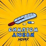 MOYAK - Симптом любви