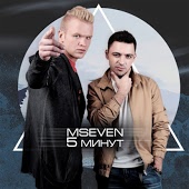 MSEVEN - Лучшее во мне