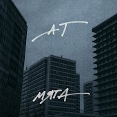 Мята - Неделимое сердце