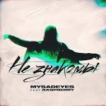 MYSADEYES feat. Raspberry - Не знакомы