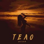 MYURR - Тело