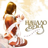 Начало Века - Пливе човен