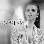 Надежда Гуськова - Оригами