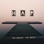 Нар - Ты была не моя