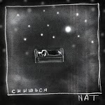 NAT - Снишься