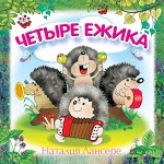 Наталия Лансере - Четыре ежика