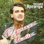 Назарій Яремчук - Коли заснули сині гори