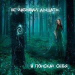 Не Забывай Дышать - Современная любовь
