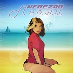 Nebezao - Танцую один (ft. Андрей Леницкий)