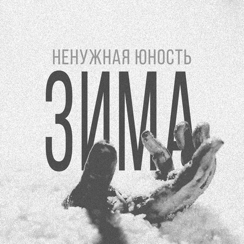 Ненужная Юность - Когда погаснет солнце