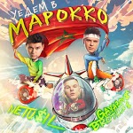 NETU$IL, GAYAZOV$ BROTHER$ - Уедем в Марокко