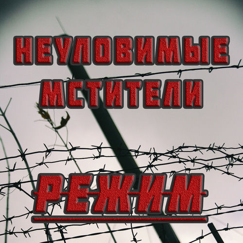 Неуловимые Мстители - ГУЛАГ