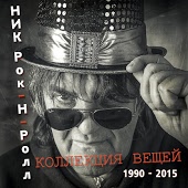 Ник Рок-н-ролл - Московские каникулы