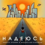 Никита Пронин & Владислав Клепиков - Надеюсь