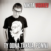 Никита Вишнев - Комета