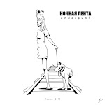 Ночная Лента - Космос