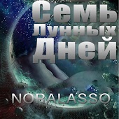 NoraLasso - Малышка
