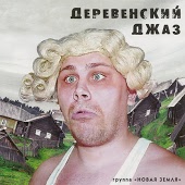 Новая Земля - В огороде малина (На дворе весна)