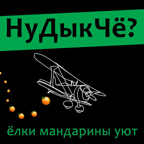 НуДыкЧё - Не успокой