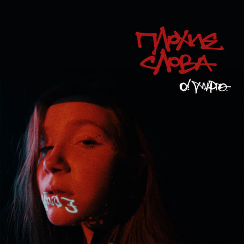 О! МАРГО - По тротуарам (feat. Рубеж веков)