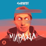 Obnimit - Миражи