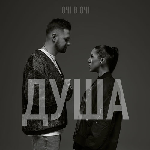 ОЧІ В ОЧІ - Моє серце