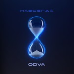 ODVA - Навсегда
