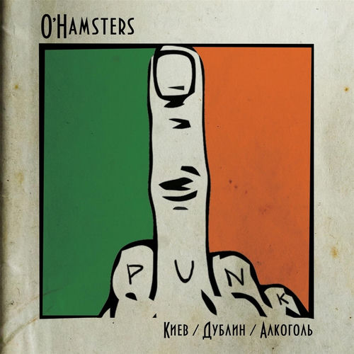 O'Hamsters - Батальон Святого Патрика
