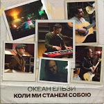 Океан Эльзы - Весна