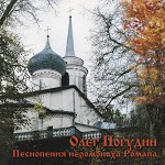 Олег Погудин - Ты не пой, соловей