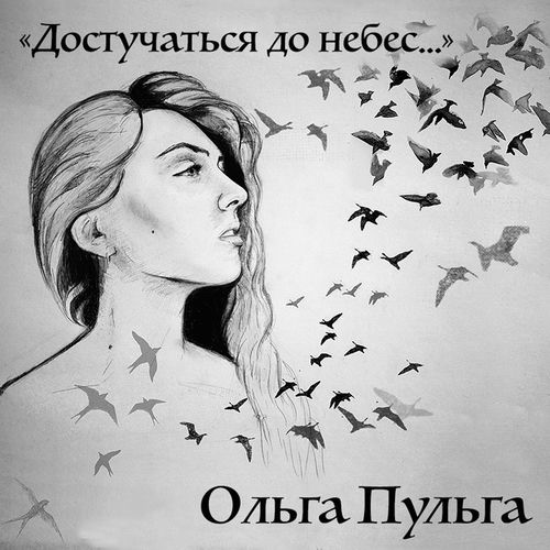 Ольга Пульга - Взрослые люди