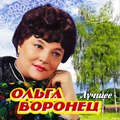 Ольга Воронец - На тебе сошёлся клином белый свет