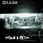 Ольви - Вина