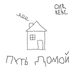 Оля Кекс - Будь собой