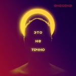 Onegene - Другу