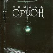 Орион - Без тебя
