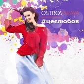 Ostrovskaya - Просто рядом быть