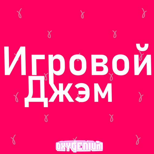 Oxygen1um - Posion Blooms (На русском)